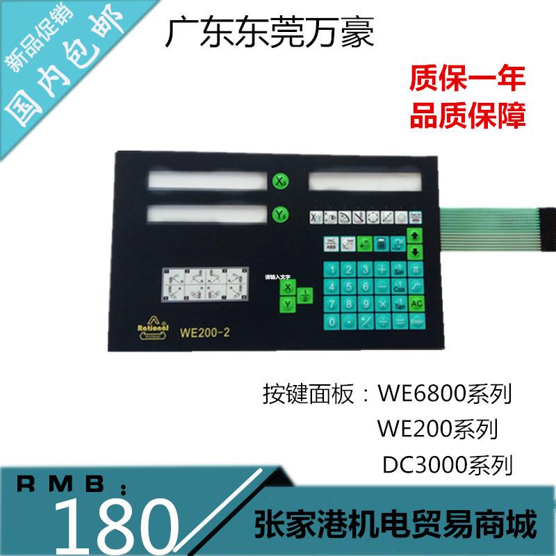 原装万濠光栅尺数显表WE200-2/DC3000配套按键面板WE6800-2显示器