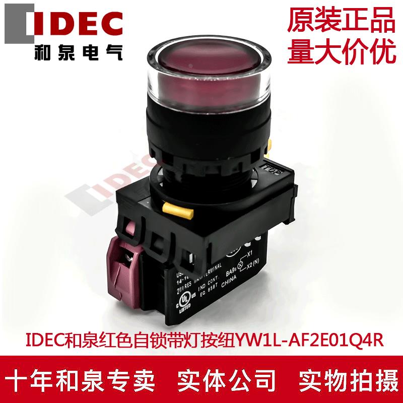 原装IDEC和泉红色自锁带灯按钮开关YW1L-AF2E01Q4R YW-DE YE-E01