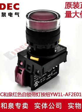 原装IDEC和泉红色自锁带灯按钮开关YW1L-AF2E01Q4R YW-DE YE-E01