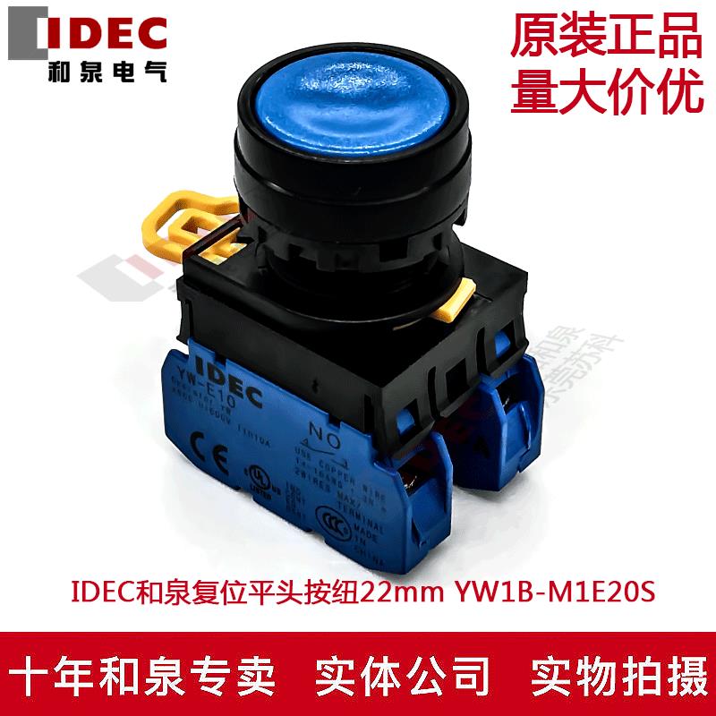 原装正品IDEC和泉蓝色平头按纽开关22mm YW1B-M1E20S  2A YW-E10