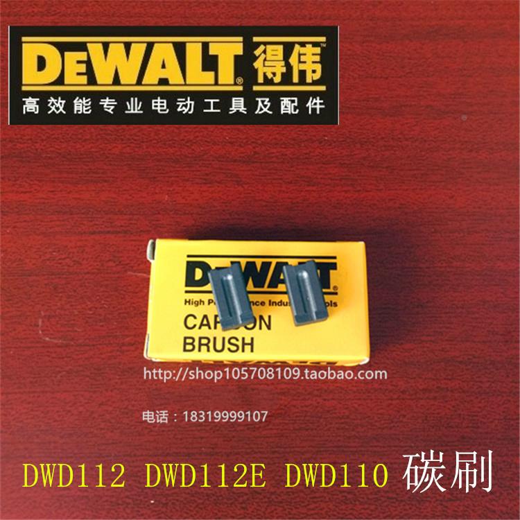 DEWALT得伟电动工具零配件直销DWD112E 110/13mm手电钻原装碳刷