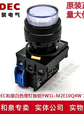 原装IDEC和泉白色带灯按纽开关YW1L-M2E10Q4W YW-DE YW-E10 1A