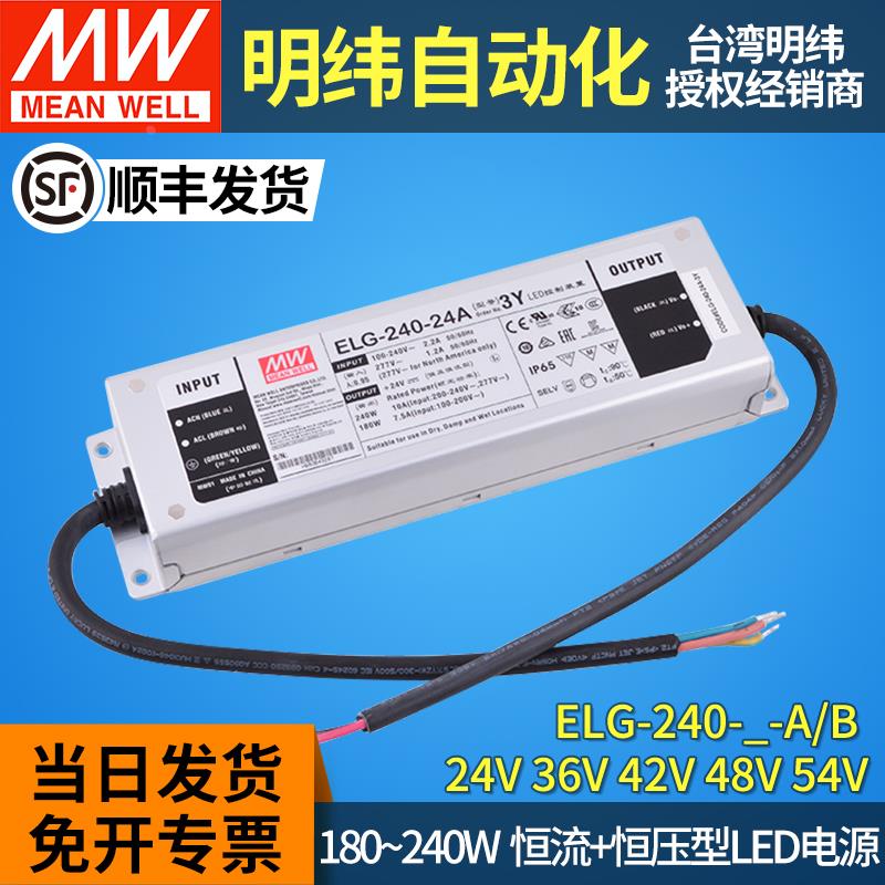 ELG-240-3Y明纬led驱动电源24/36/42/48/54防水A/B/AB恒流调光V器