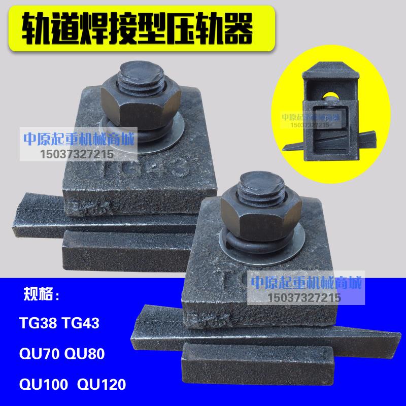 起重机 道轨 轨道 固定器 钢轨压板压块压轨器