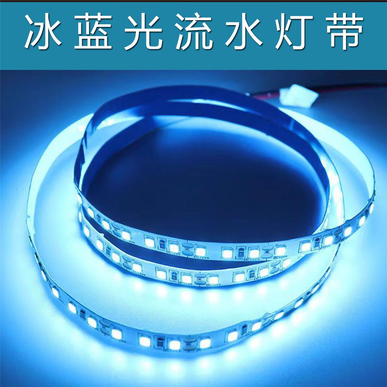 冰蓝光24V追光流水灯带天蓝光led嵌入式线性形灯自粘灯条家装婚庆