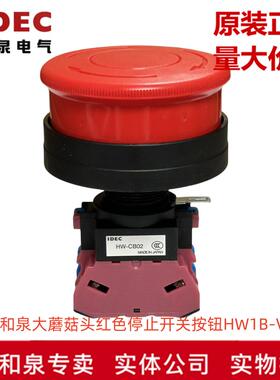 原装正品IDEC和泉电气大蘑菇头红色停止开关按钮 HW1B-V511R