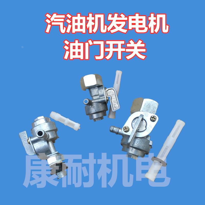 汽油机发电机油开关168 188F2-3-5KW千瓦水泵机组油箱断油门配件
