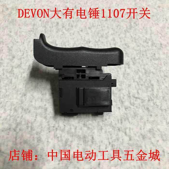 DEVON大有原装配件1107-26E电锤冲击钻 锤钻开关 调速 零件