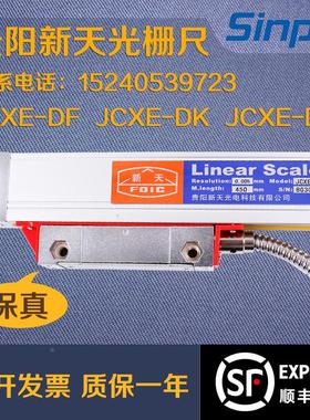 Linear scale贵阳新天光栅尺JCXE-DF/DK铣床磨床车镗床JCXG电子尺
