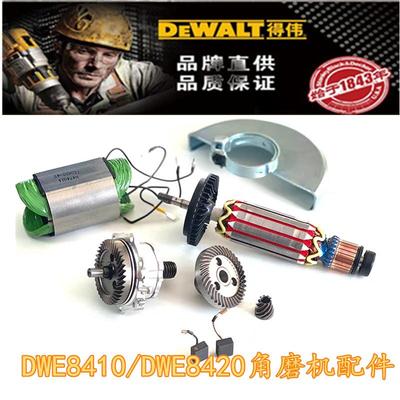 得伟角磨机DWE8410/8420原装转子定子开关齿轮碳刷电动工具零配件