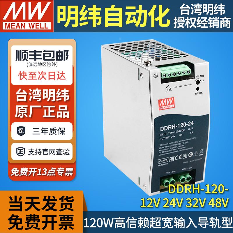 台湾mw明纬DDRH-120-24导轨型dcdc开关电源转换器120W24V5A宽输入