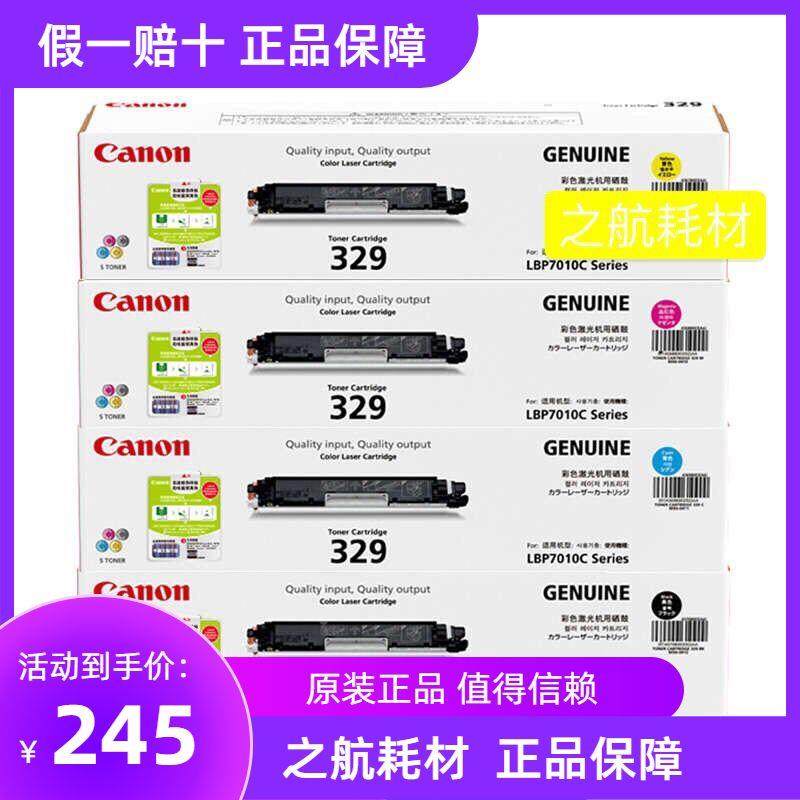 原装佳能crg-329bk硒鼓碳粉盒lbp7010c lbp7018c彩色激光打印机