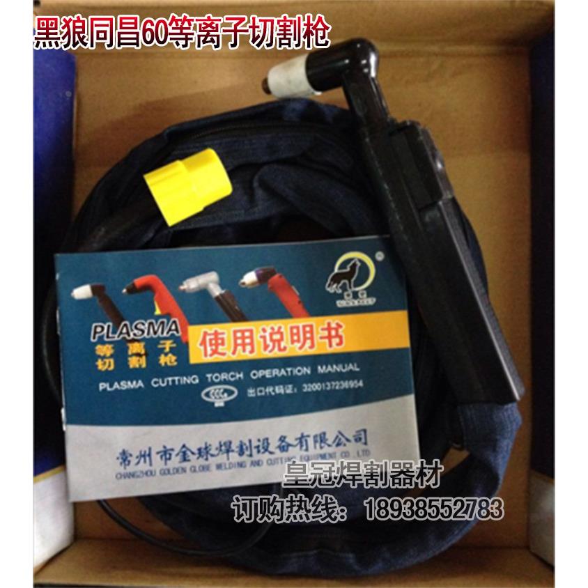 黑狼同昌60空气等离子切割枪 LGK60/80 CUT60切割机用割枪4米8米