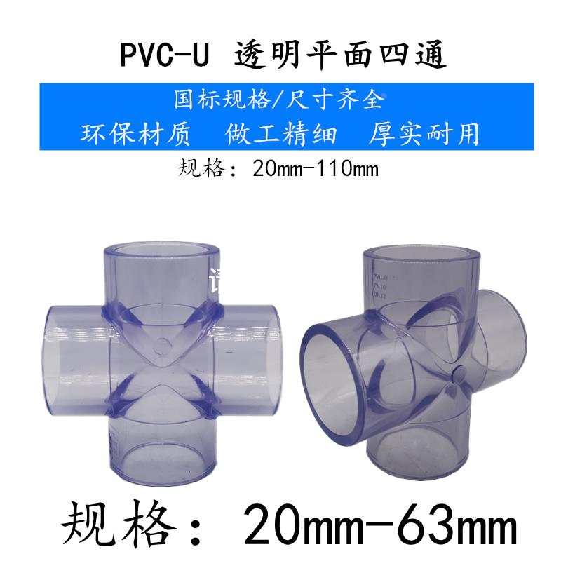 PVC-U透明四通接头水管平面十字排水管PVC塑料管件配件20 50 63