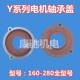 电机轴承压盖Y160Y180Y200Y225Y250Y280Y315电动机小端盖内外油盖