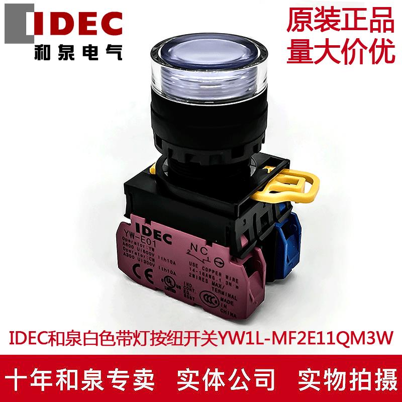 原装IDEC和泉白色带灯按钮开关YW1L-MF2E11QM3W YW-DE YW-E10