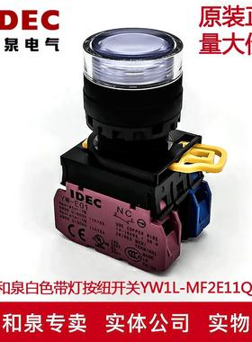 原装IDEC和泉白色带灯按钮开关YW1L-MF2E11QM3W YW-DE YW-E10