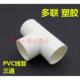 电工护套 管件配件接头 白色PVC线管三通 PVC线管三通 多联塑胶