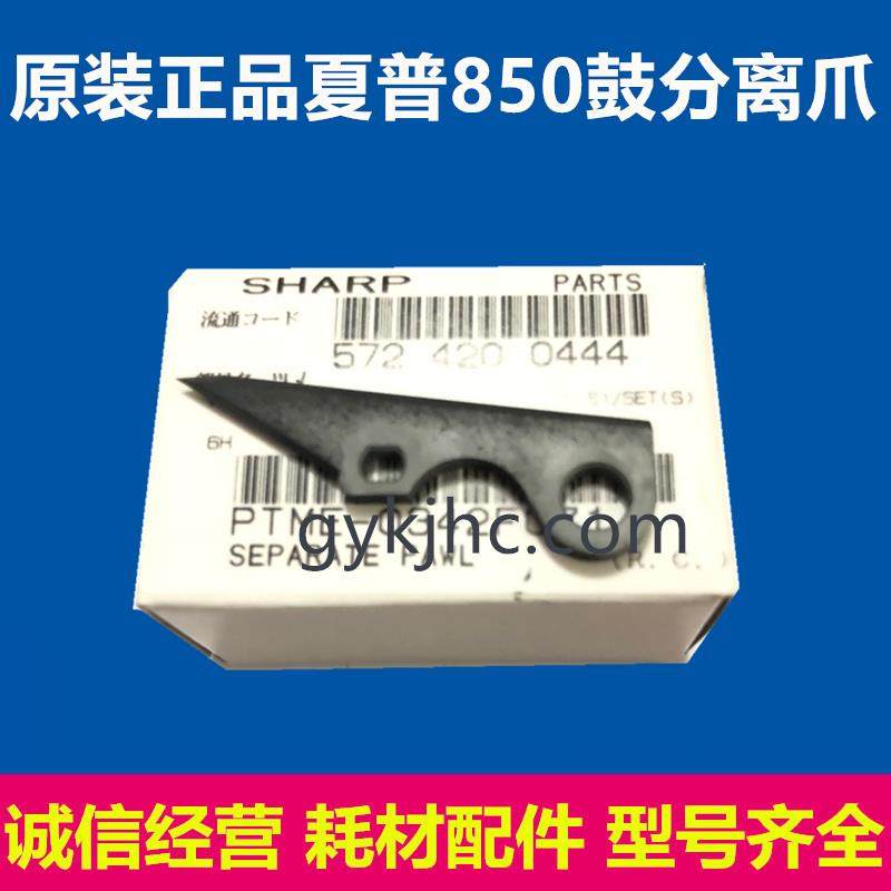 夏普 MX 850 950 1100 904 1054 1204 9008 10508 12008 鼓分离爪