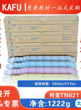 适用柯美原装碳粉TN621-C83hcC71hc全新原装碳粉墨粉日版正品行货