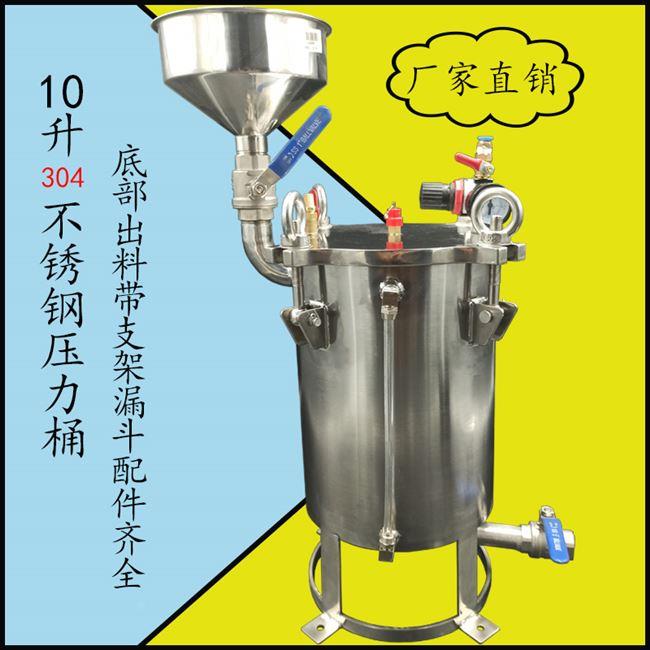 不锈钢压力桶底部出料带漏斗带不锈钢支架压力桶10升可订做