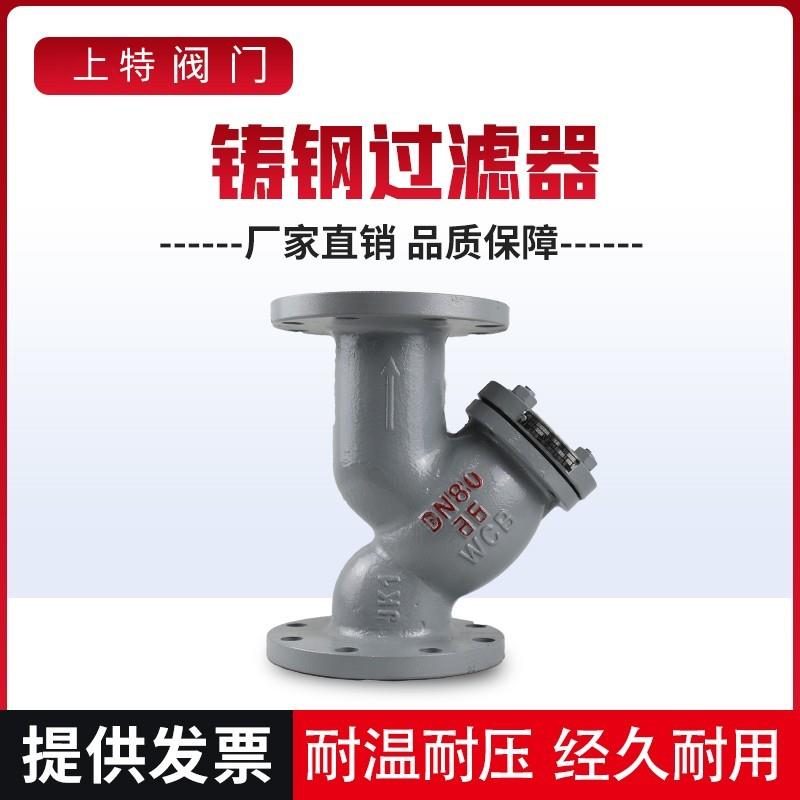 GL41H-16C Y型铸钢法兰蒸汽过滤器DN15 20 25 32 40 50 65 80 100