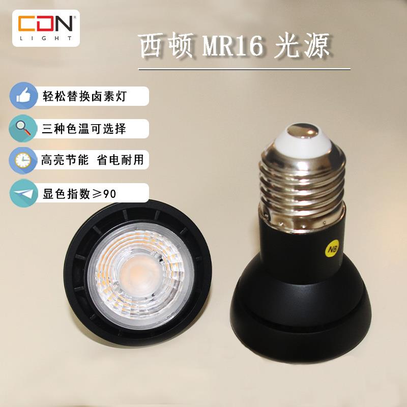 西顿照明LED灯杯7W黑金刚插脚射灯MR16光源螺口灯泡天花灯CEGC16