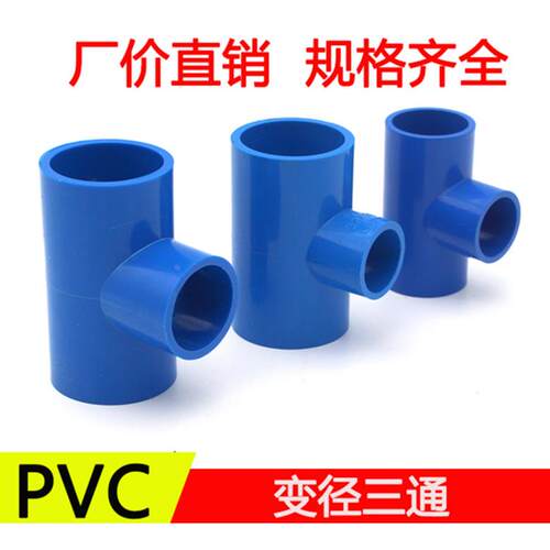 PVC-U蓝色管 变径三通接头管件20 25大小三通异径三通蓝色管件