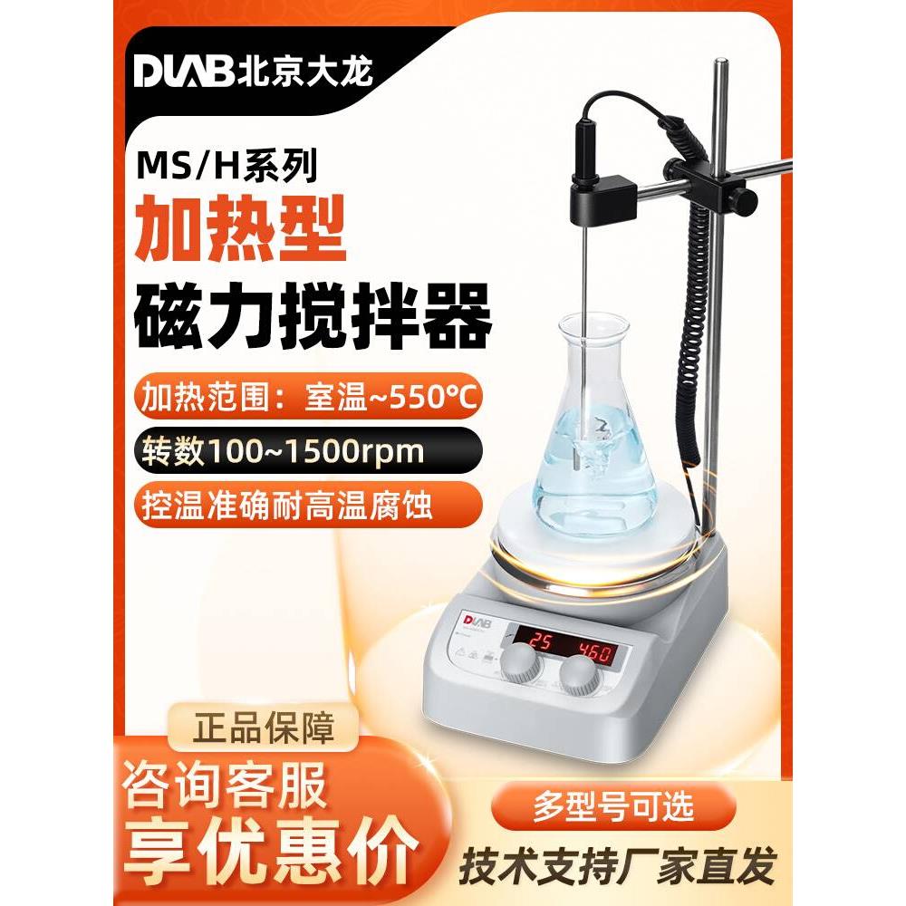 北京大龙加热磁力搅拌器MS系列实验室电动数显控恒温磁力搅拌器