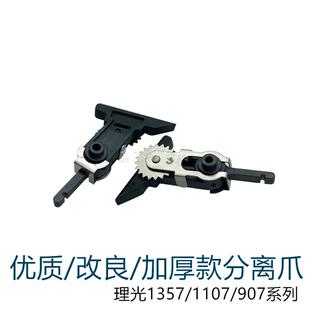 适用理光1350 1107改良 分离爪1356 1357 9000 907 906定影器上爪