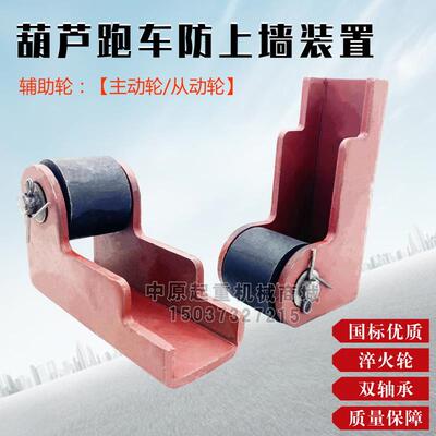 防上轨跑车辅助轮1T-10T防上梁辅助轮电动葫芦跑车防上墙装置
