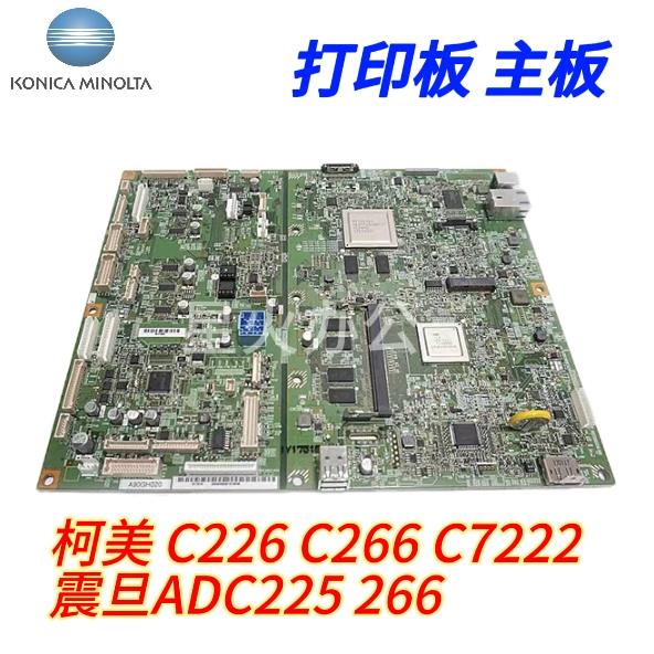 柯美c226美能达c266c7222c7226c227主板 震旦ADC225265 266打印板