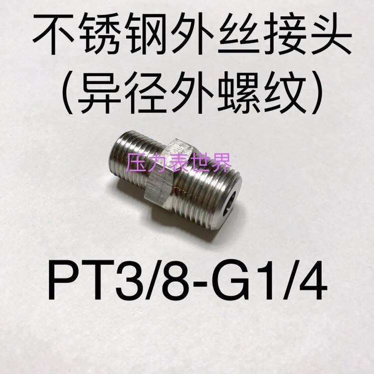 PT3/8-G1/4 不锈钢外丝接头 外螺纹 大小头 一边PT3/8 一边G1/4