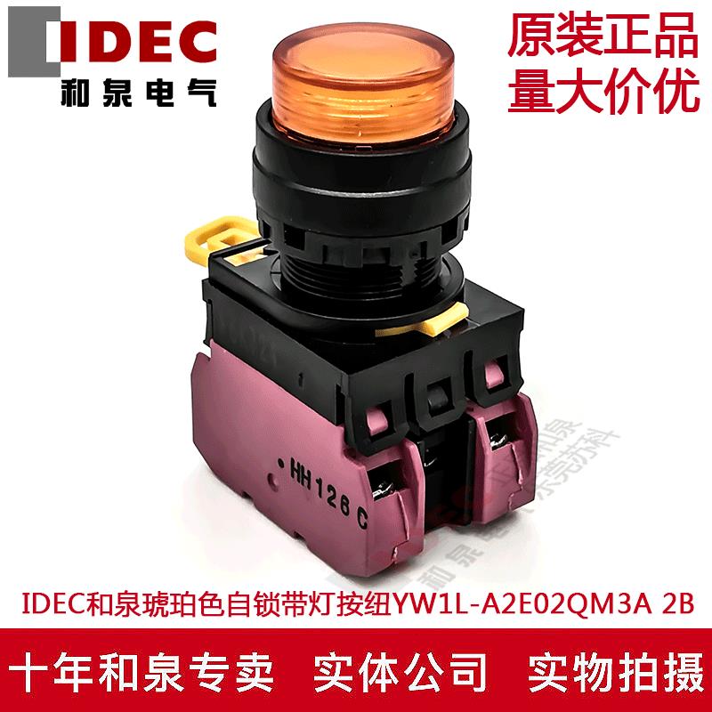 原装IDEC和泉琥珀色自锁带灯按钮开关YW1L-A2E02QM3A YE-E01 2B
