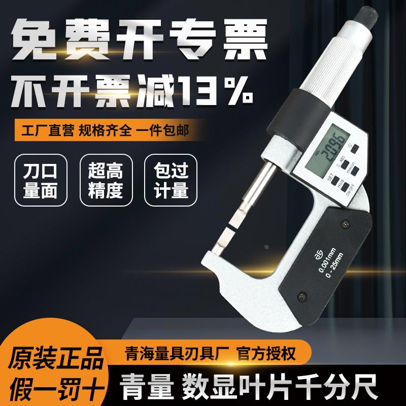 青海数显叶片刀口薄片电子外径千分尺0-25/25-50mm0.001测槽