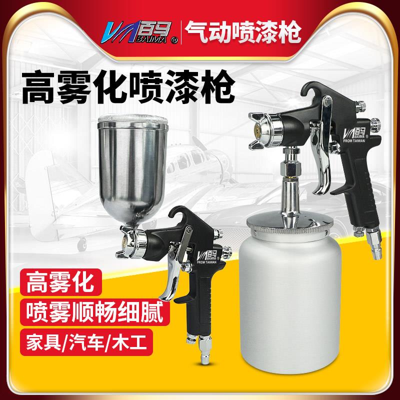 百马BM-W71-77-101上下壶喷枪高雾化家具木器汽车油漆气动喷漆枪