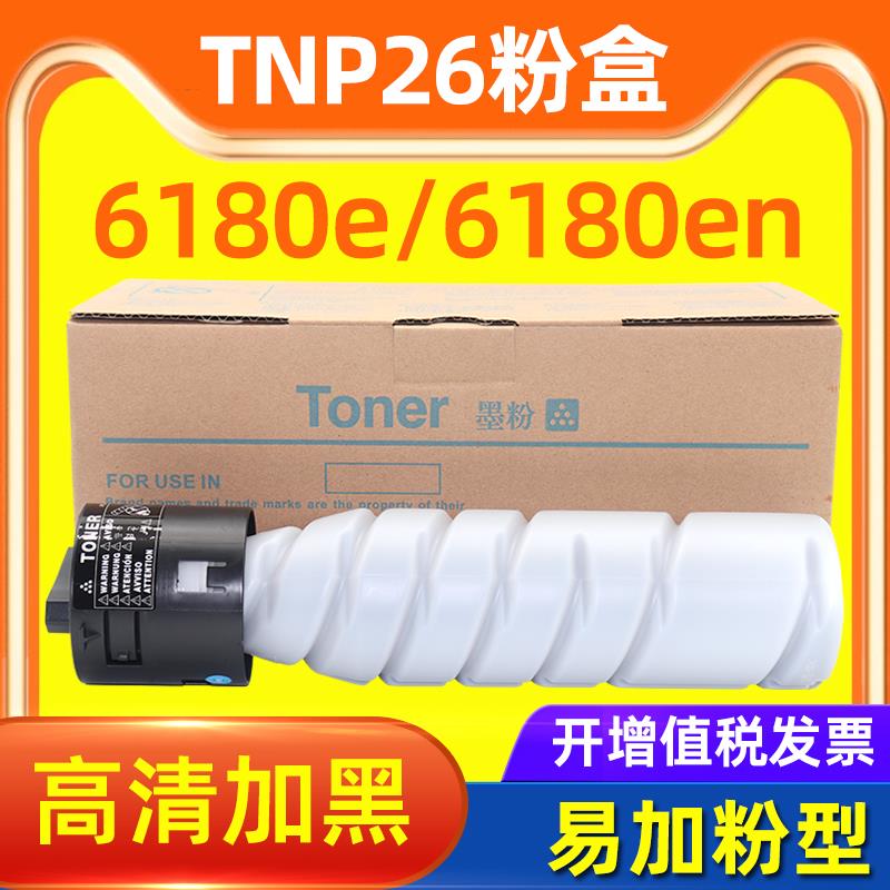 适用柯尼卡美能达6180e碳粉盒Bizhub 6180en 6180MF TNP26墨粉筒