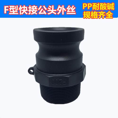 1/2寸到4寸规格齐全优质PP快速接头耐酸碱F型快速接头内螺纹细丝
