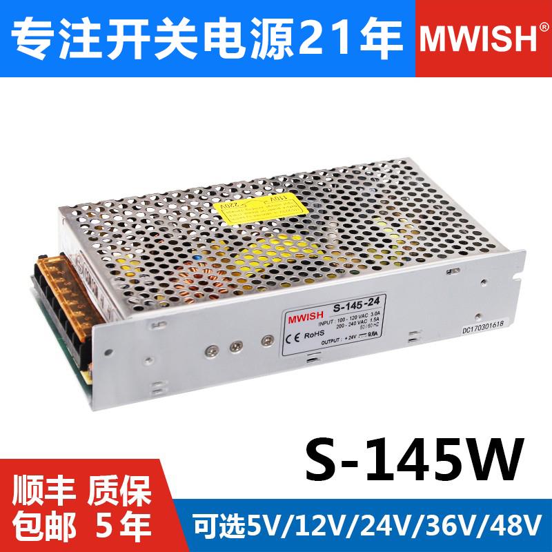 明伟S-145W-12V12A 24v6A交流转DC直流5V36V48伏监控开关电源