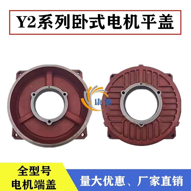 Y2 YE2端盖卧式平式后盖Y2- 112 160132 200 315 355平盖电机端盖