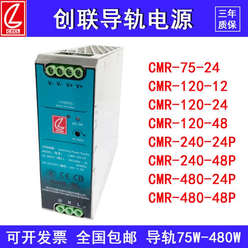 创联导轨开关电源CMR-75W120W240w480w 10A5a直流12V24V48v卡规式
