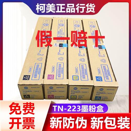 原装柯尼卡美能达TN223粉盒 柯美C226 C256 C266 C7222 C7226墨粉
