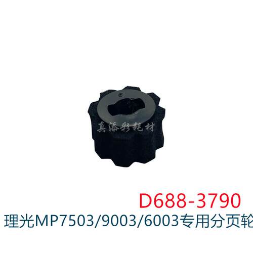 理光MP7503 MP9003 6003 6503 复印机 分页器 海绵轮 3790