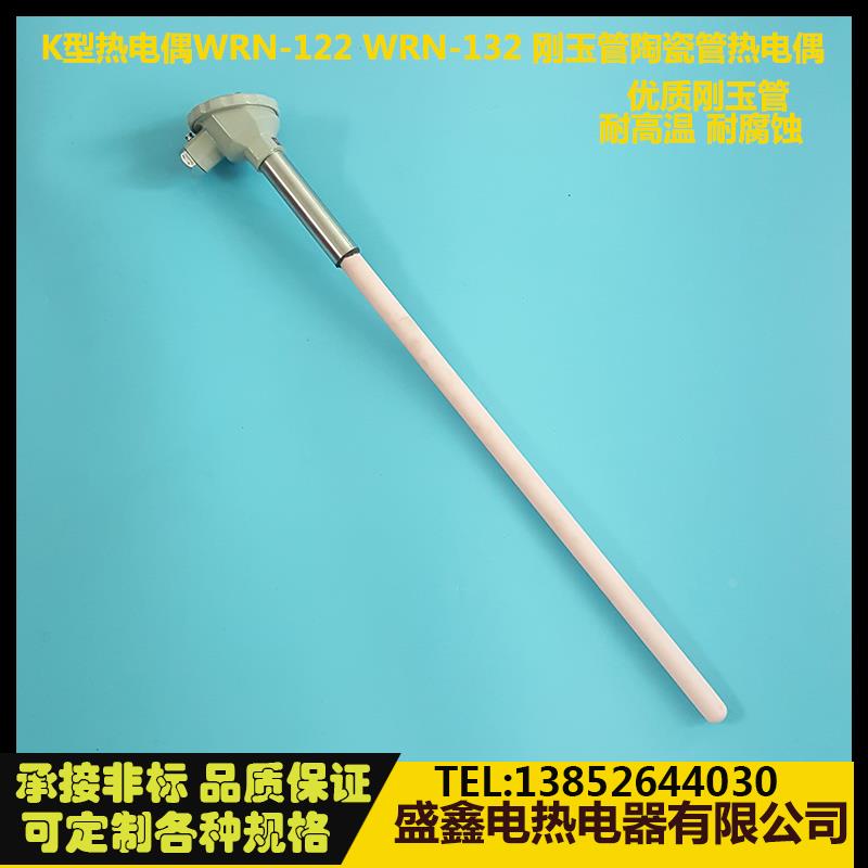K型热电偶WRN-122 WRN-132 刚玉管陶瓷管热电偶 1300度 95刚玉