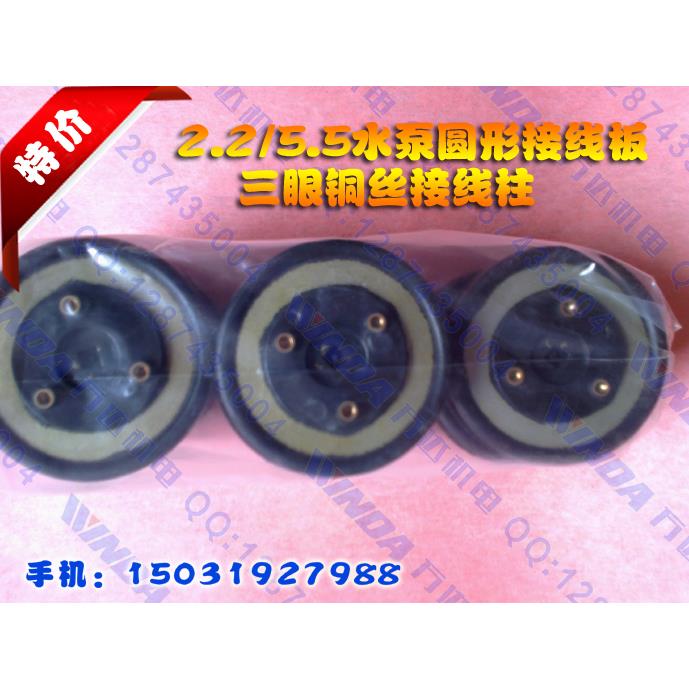 水泵接线板 水泵接线柱 三眼胶板 2.2/5.5水泵 橡胶接线板 圆板