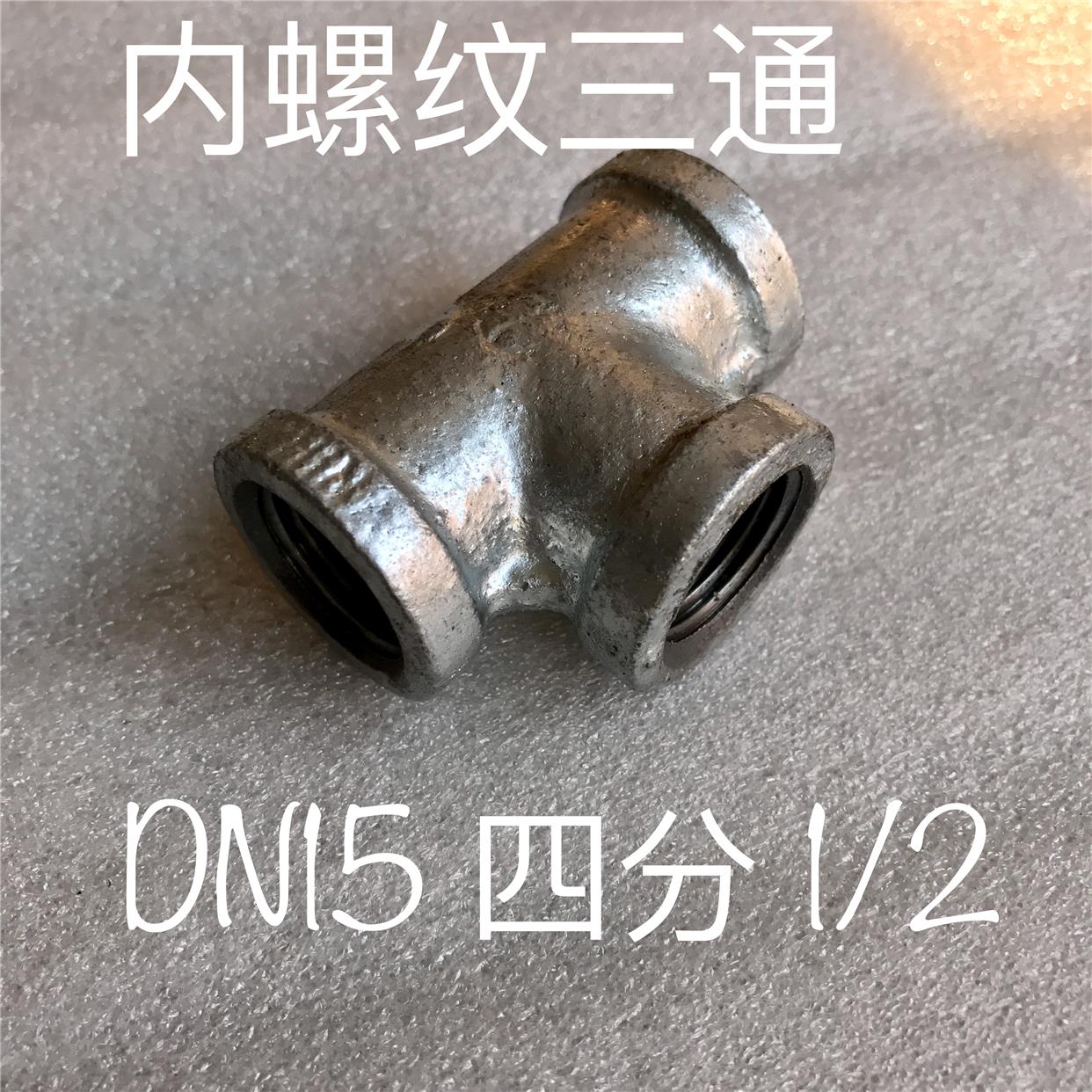 1/2三通 四分三通 DN15三通  铁三通 玛钢 内螺纹三通接头