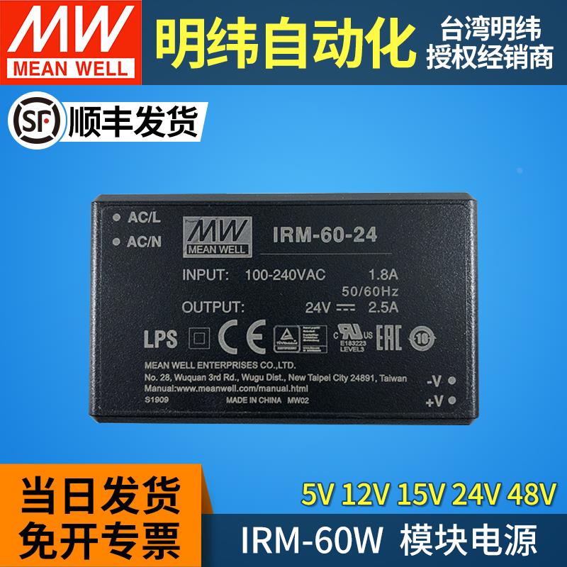 明纬IRM-60-ST电源模块220转5V12V15V24V48V直流AC-DC直插60W端子
