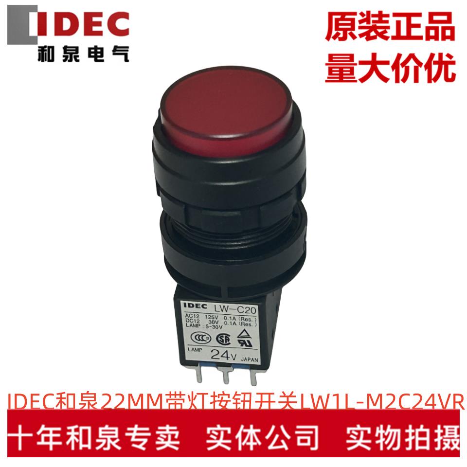 原装正品日本IDEC和泉22MM带灯按钮开关LW1L-M2C24VR 焊脚LW-C20