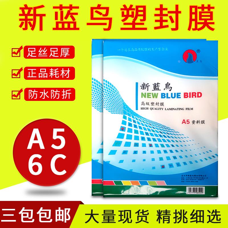 新蓝鸟A5过塑膜 照片塑封膜6C护卡膜60mic相片膜资料过胶膜100张