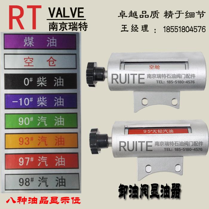 南京瑞特下装口显油器  欧标油罐车配件油品显示器（中英文都有）